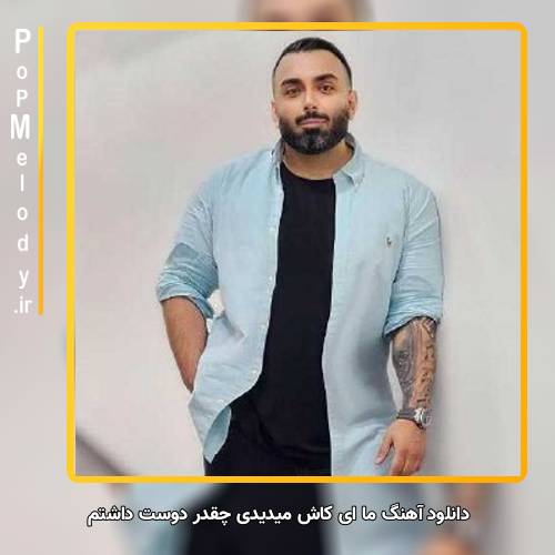 دانلود آهنگ مسعود صادقلو اما ای کاش میدیدی چقدر دوست داشتم